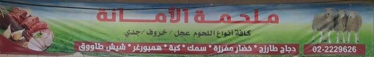 ملحمة الامانة