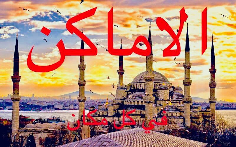 الاماكن