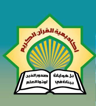 مدرسة اكاديمية القرآن الكريم الثانوية للذكور