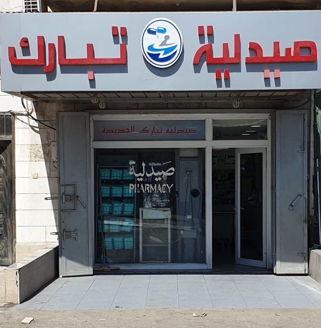 صيدلية تبارك الجديدة
