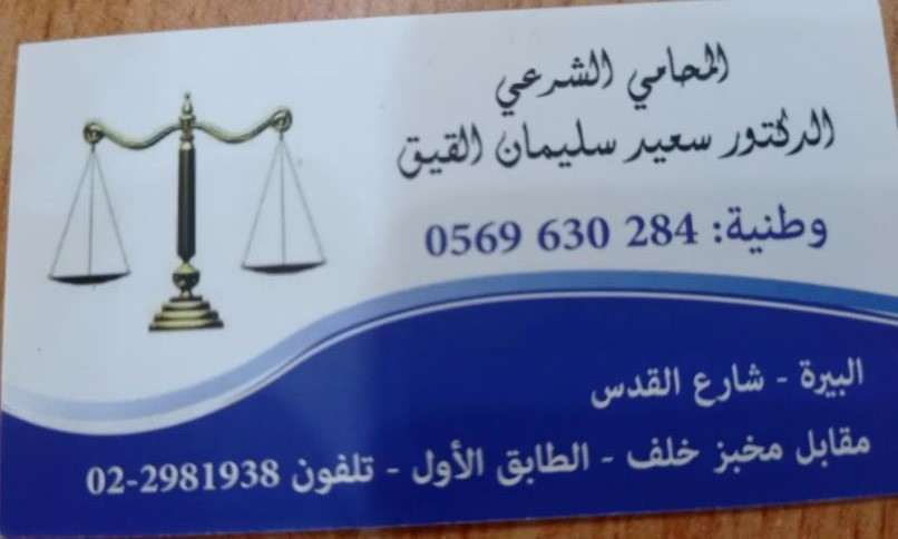 المحامي الدكتور سعيد سليمان القيق