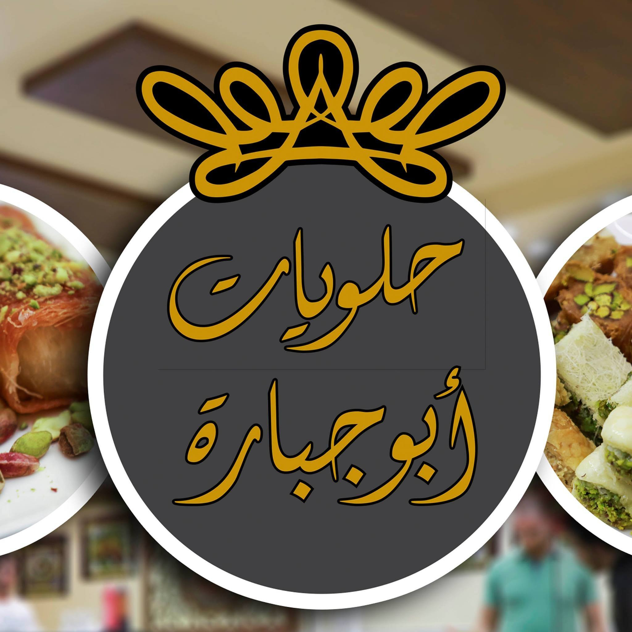 حلويات ابو جبارة