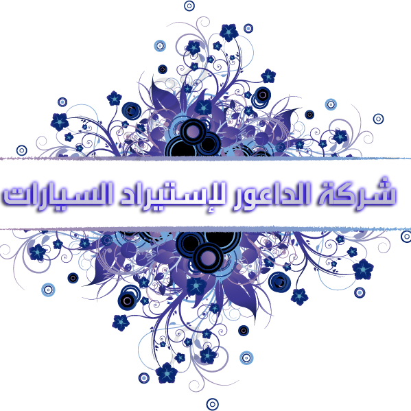 شركة الداعور