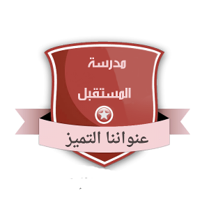 مدرسة المستقبل الخاصة