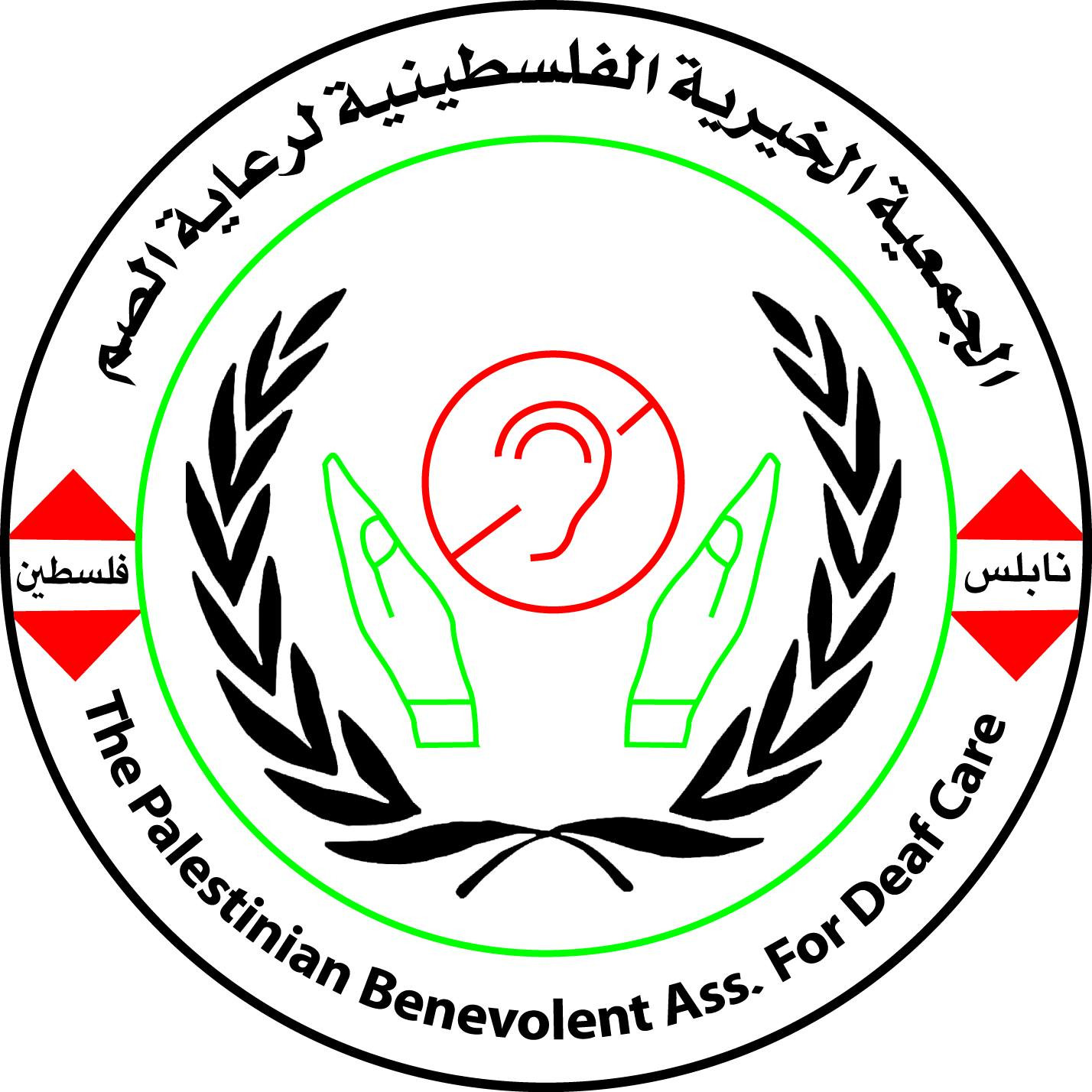 الجمعية الخيرية الفلسطينية لرعاية الصم