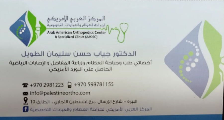 المركز العربي الأمريكي لجراحة العظام والعيادات التخصصية