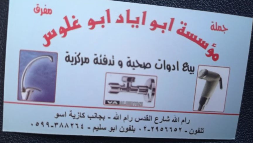مؤسسة ابو اياد ابو غلوس