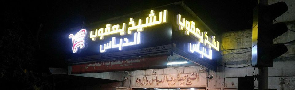 محلات الدباس