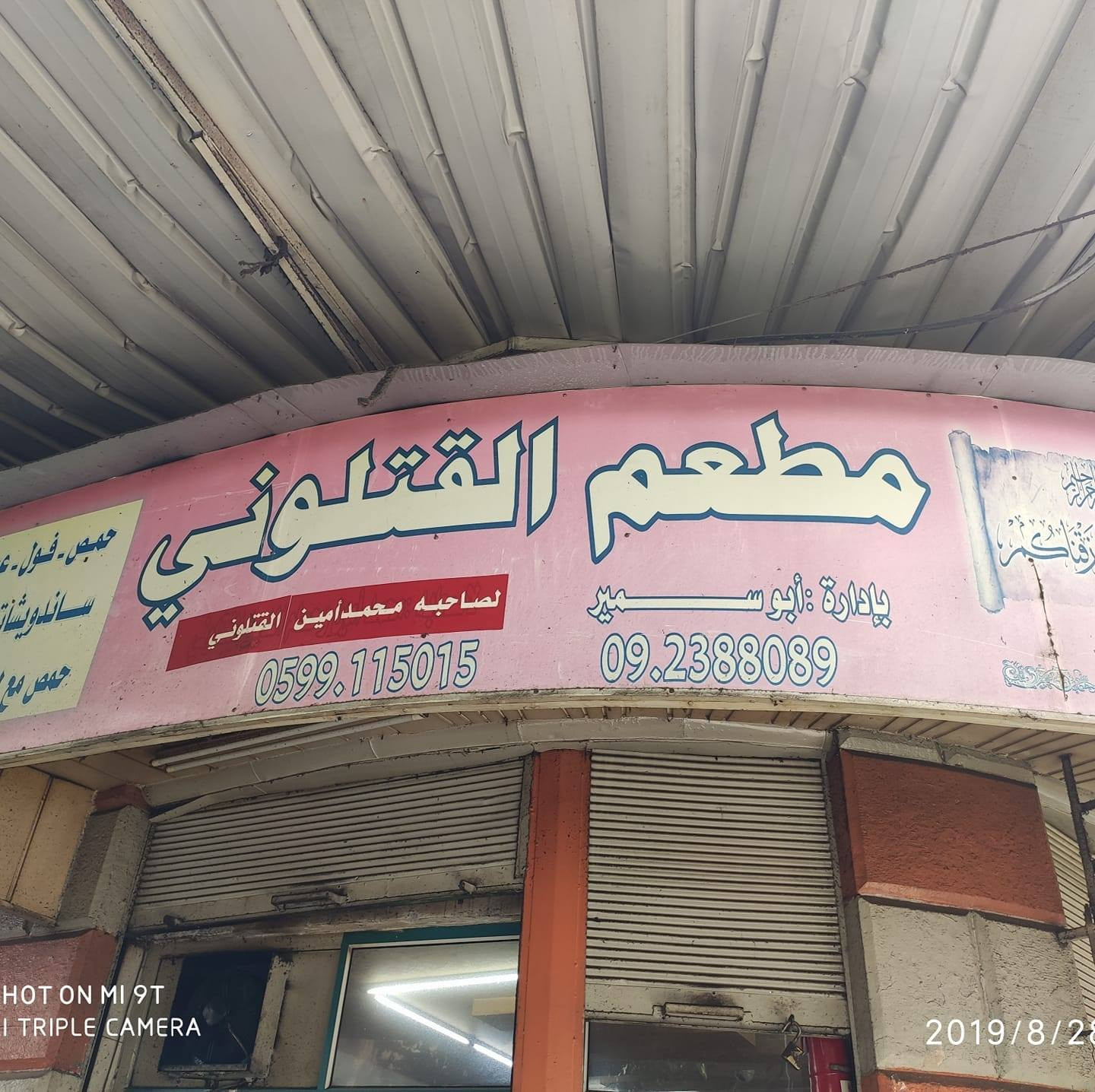 مطعم ابو سمير القتلوني