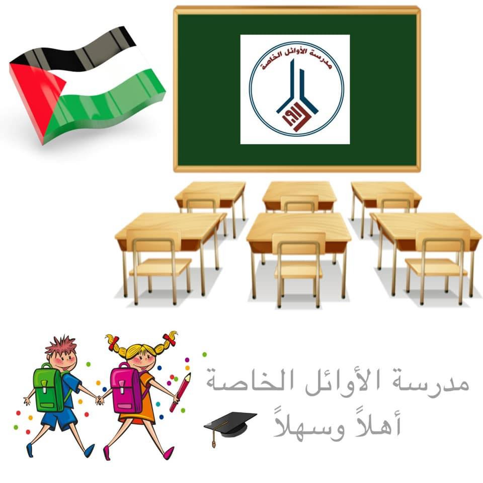 مدرسة الاوائل الخاصة المختلطة