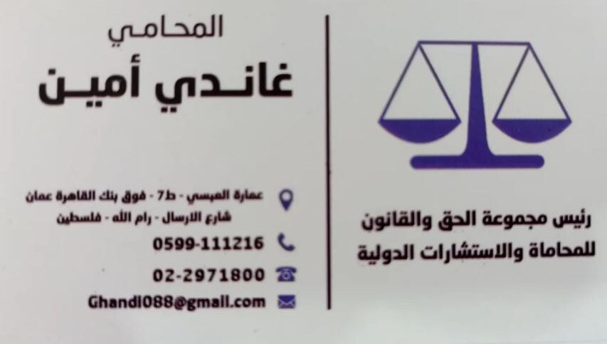 مكتب المحامي غاندي ربيعي