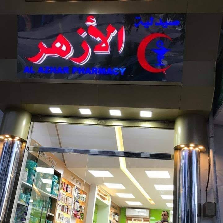 صيدلية الازهر