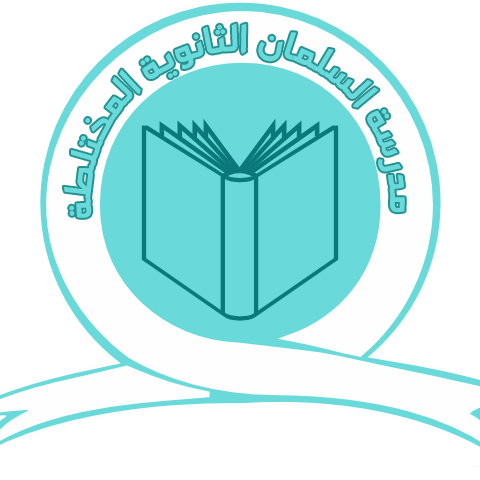 مدرسة سلمان الثانوية المختلطة