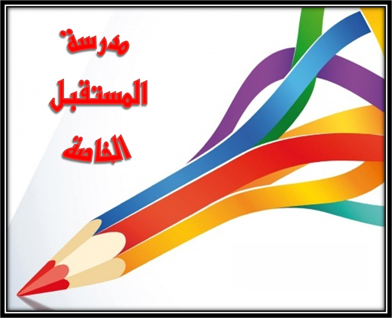 مدرسة المستقبل الاساسية المختلطة