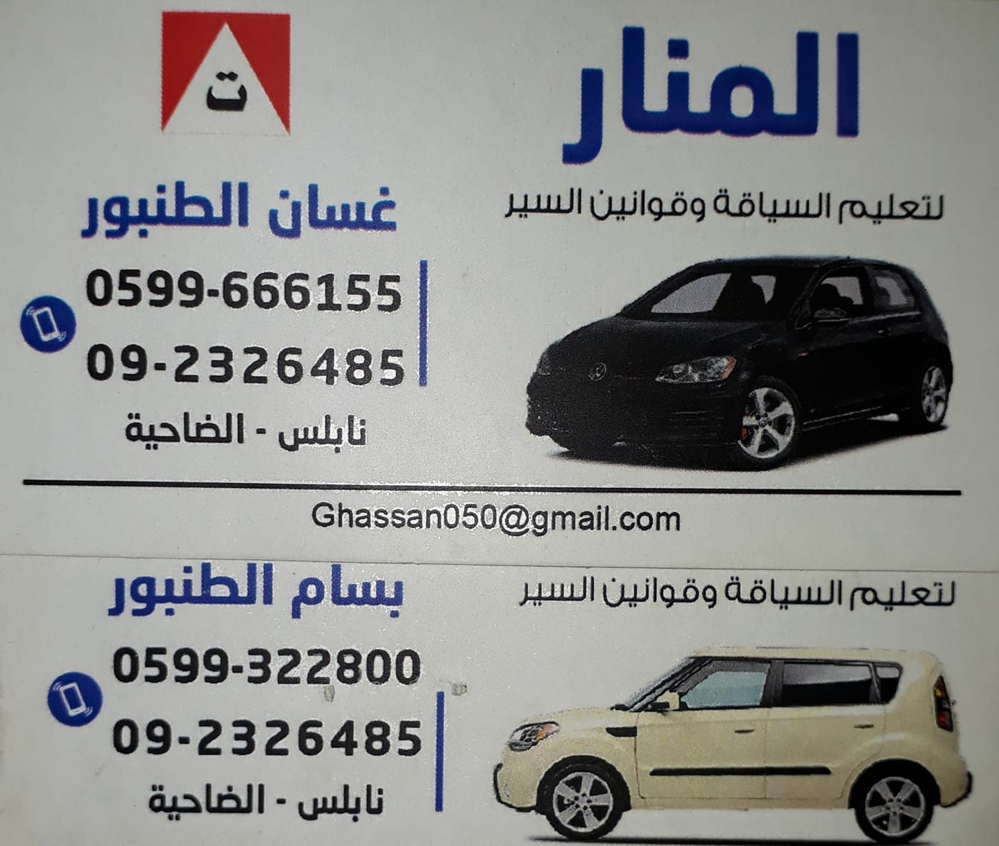 مدرسة المنار لتعليم السياقة  وقوانين السير