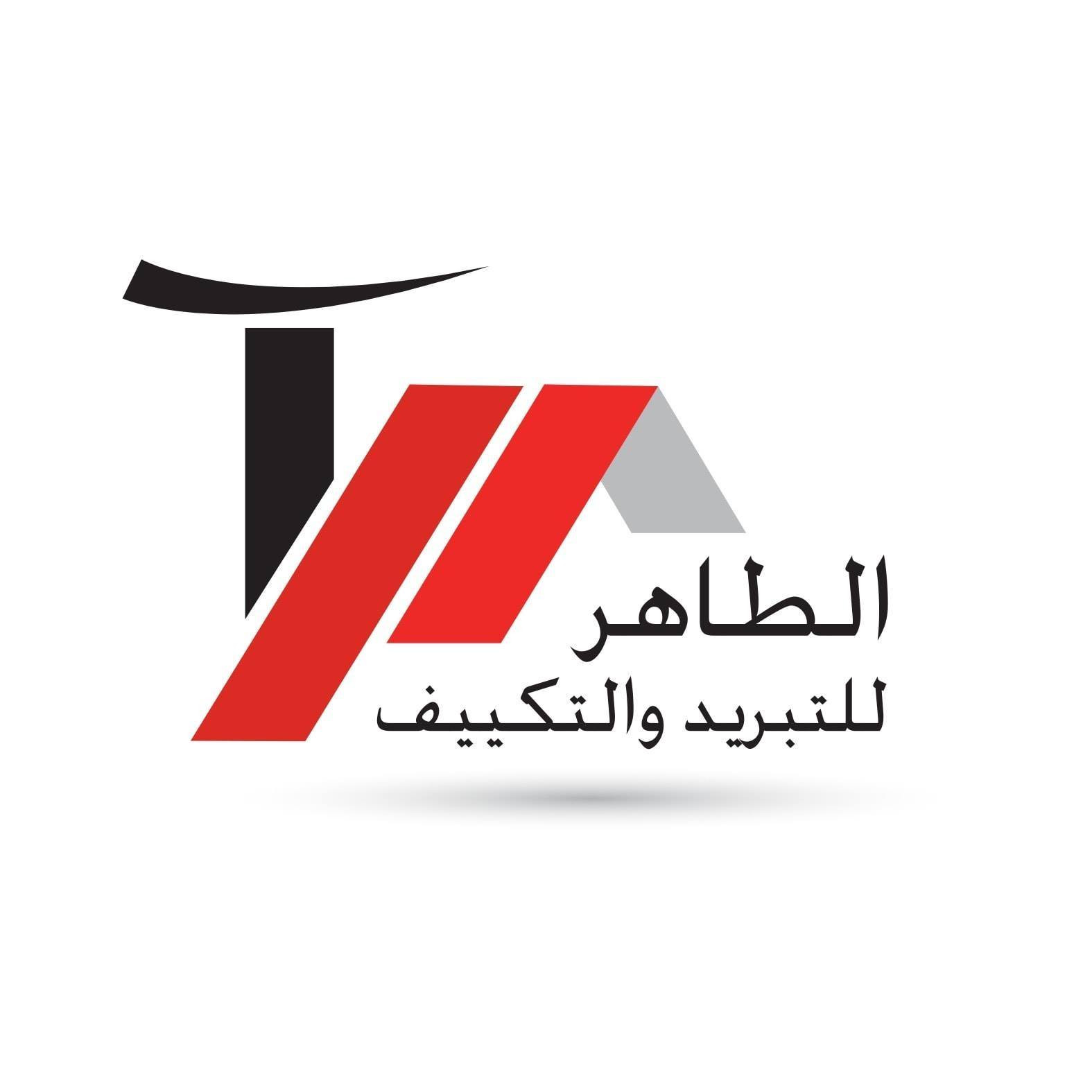 الطاهر للتبريد والتكييف