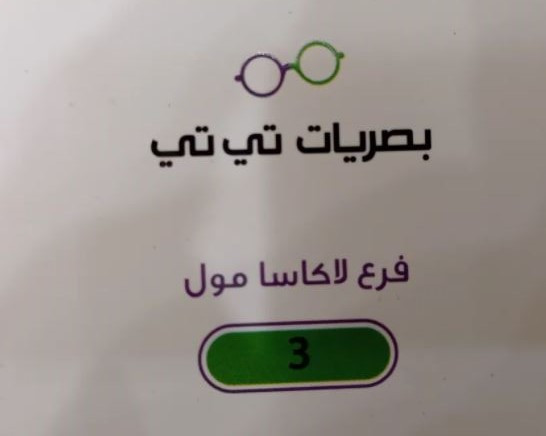 بصريات تي تي