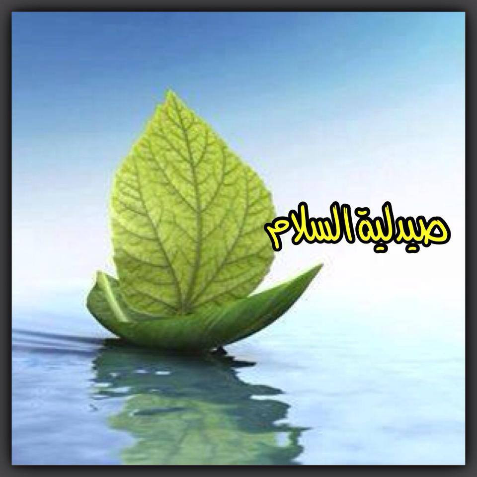 صيدلية السلام