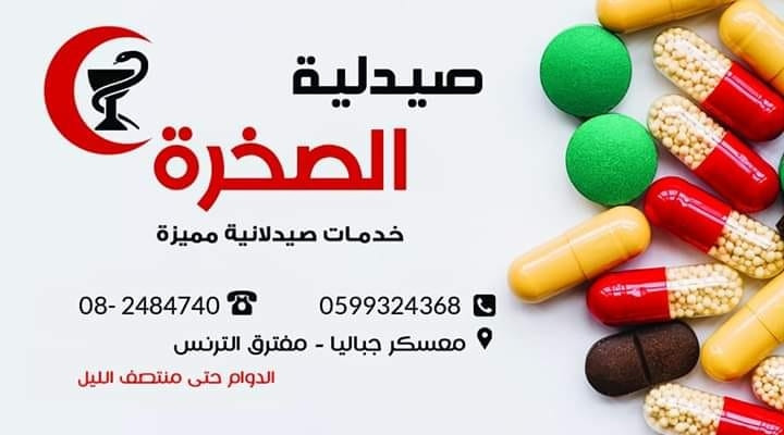 صيدلية الصخرة
