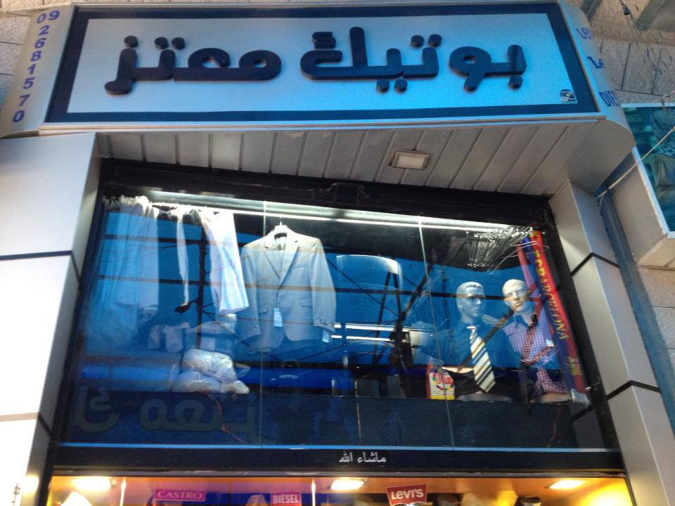 بوتيك معتز