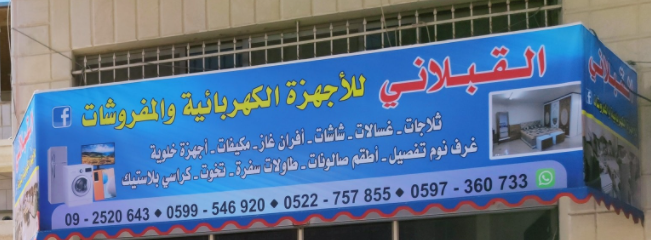 معرض القبلاني للاجهزة الكهربائية والمفروشات