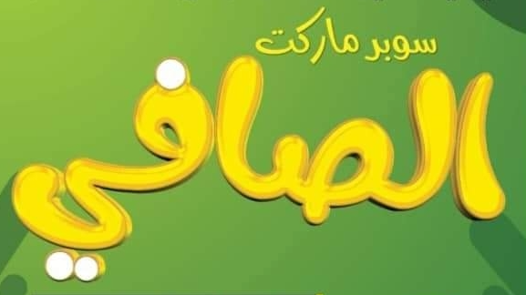 ميني ماركت الصافي