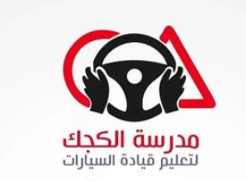 مدرسة الكجك لتعليم قيادة السيارات