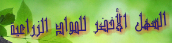 محلات السهل الاخضر للمواد الزراعية