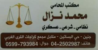مكتب المحامي  محمد نزال