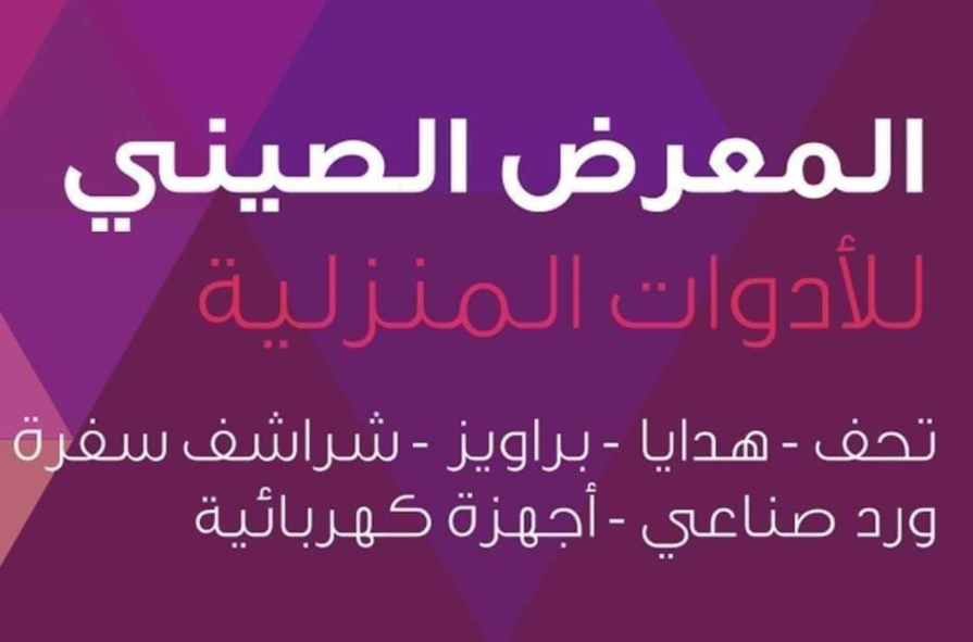 المعرض الصيني للادوات المنزلية