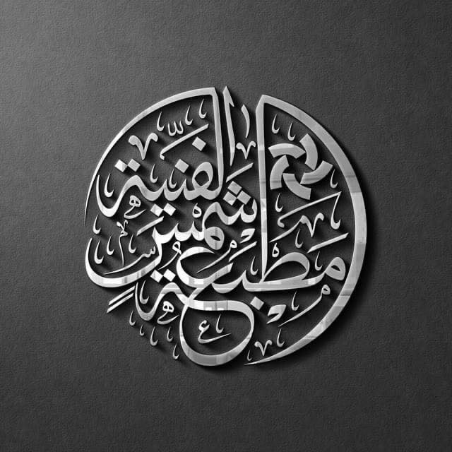 مطبعة شمس الفنية