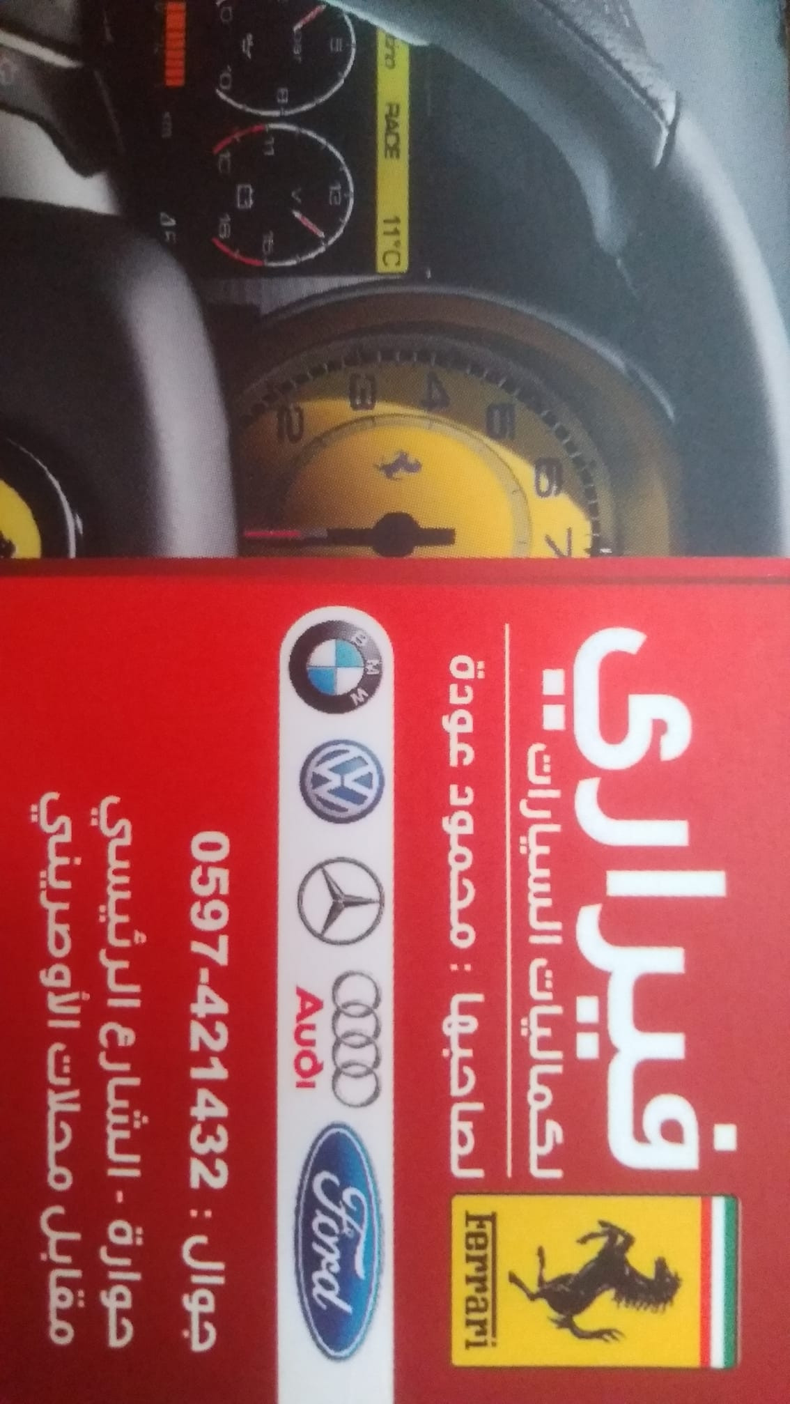 محلات فراري لكماليات السيارات