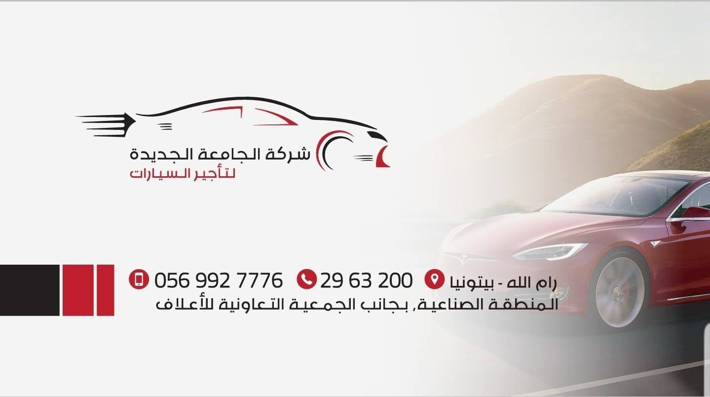 الجامعة الجديدة لبيع وتاجير المركبات