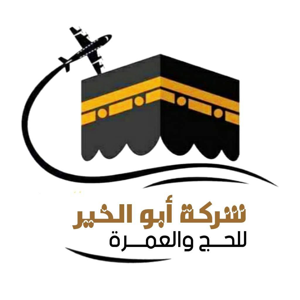 ابو الخير للحج والعمرة