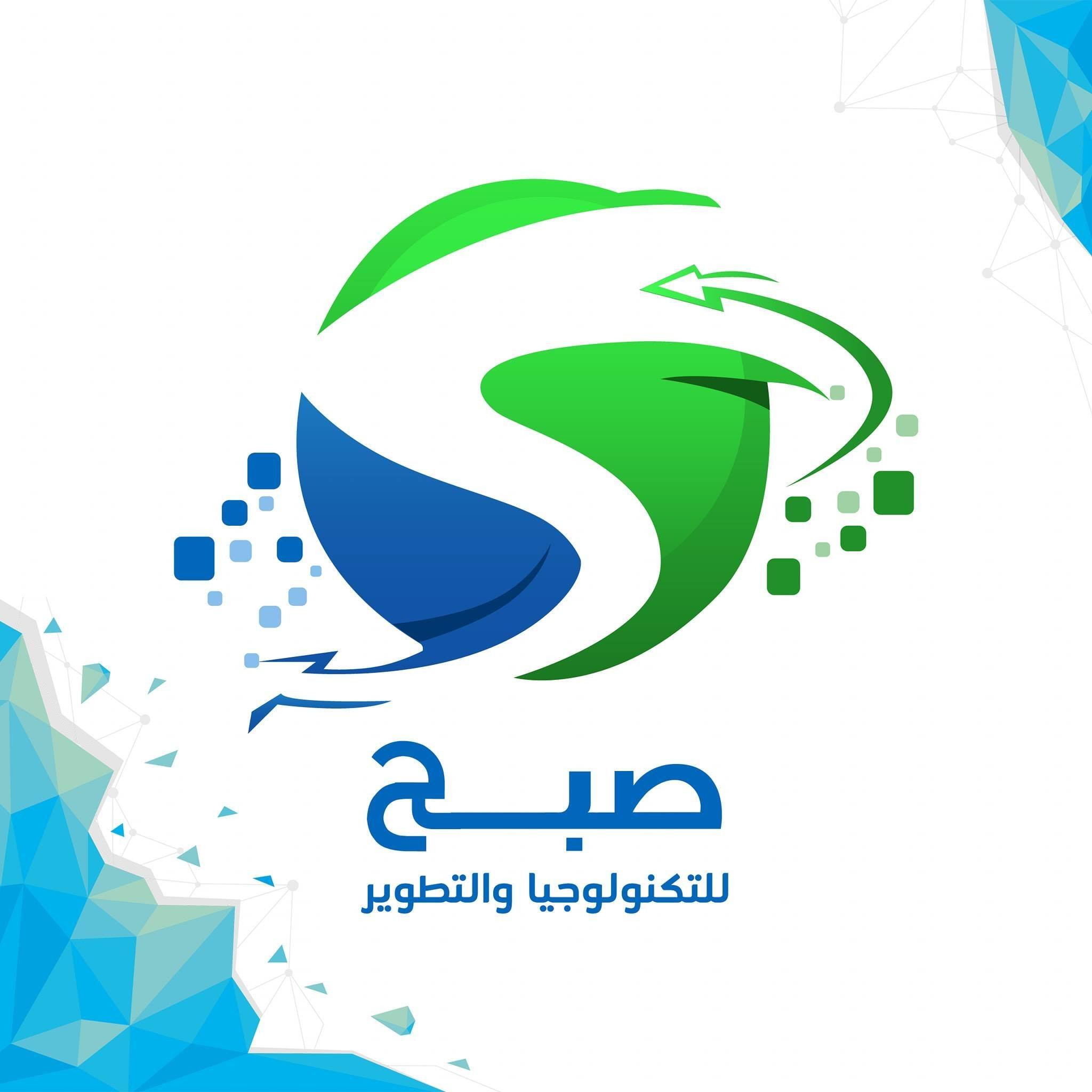 مؤسسة صبح للتكنلوجيا و التطوير