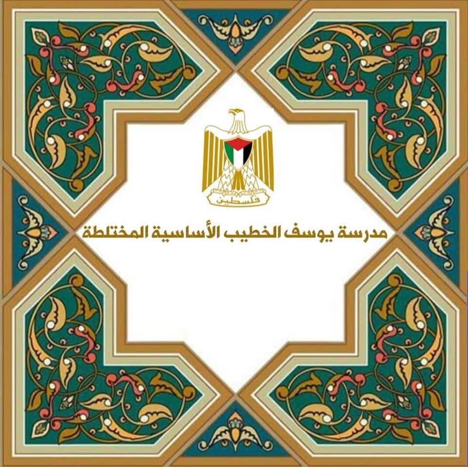 مدرسة ذكور يوسف الخطيب الاساسية