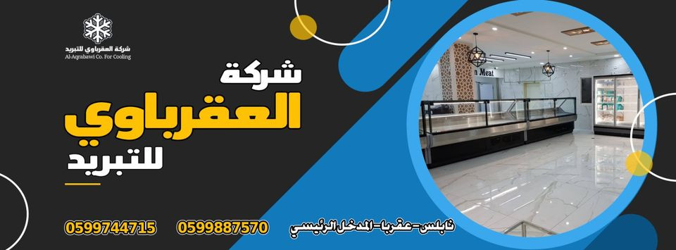 شركة العقرباوي للتجارة والصناعة