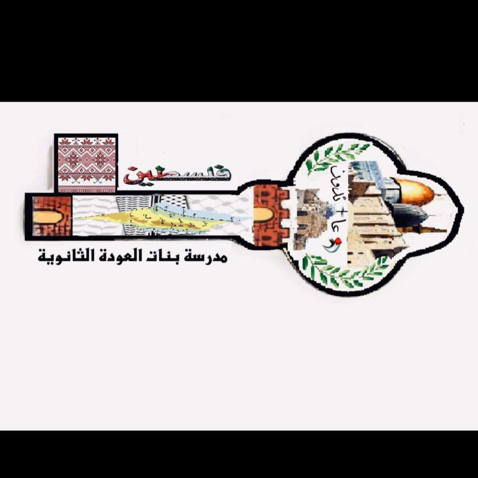 مدرسة بنات العودة الثانوية