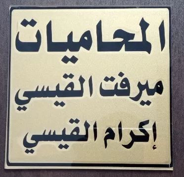 المحامية اكرام القيسي