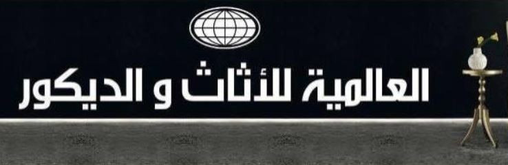 العالمية للاثاث