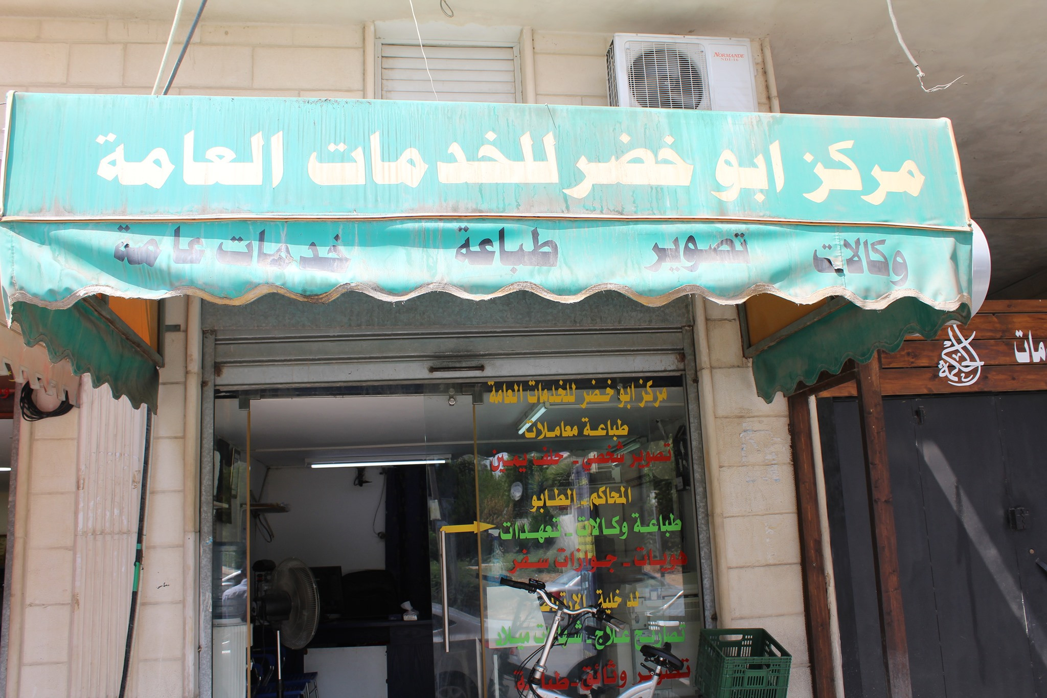 مركز ابو خضر للخدمات العامة