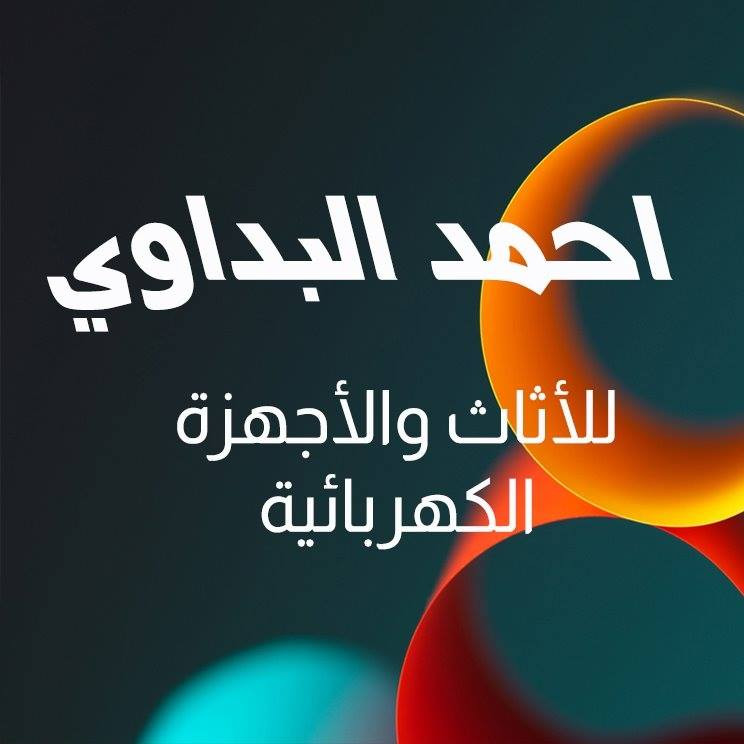 معرض المهندس للاجهزة الكهربائية