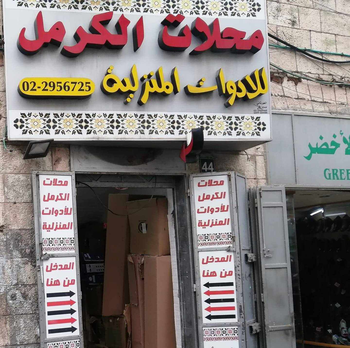 محلات الكرمل للادوات المنزلية
