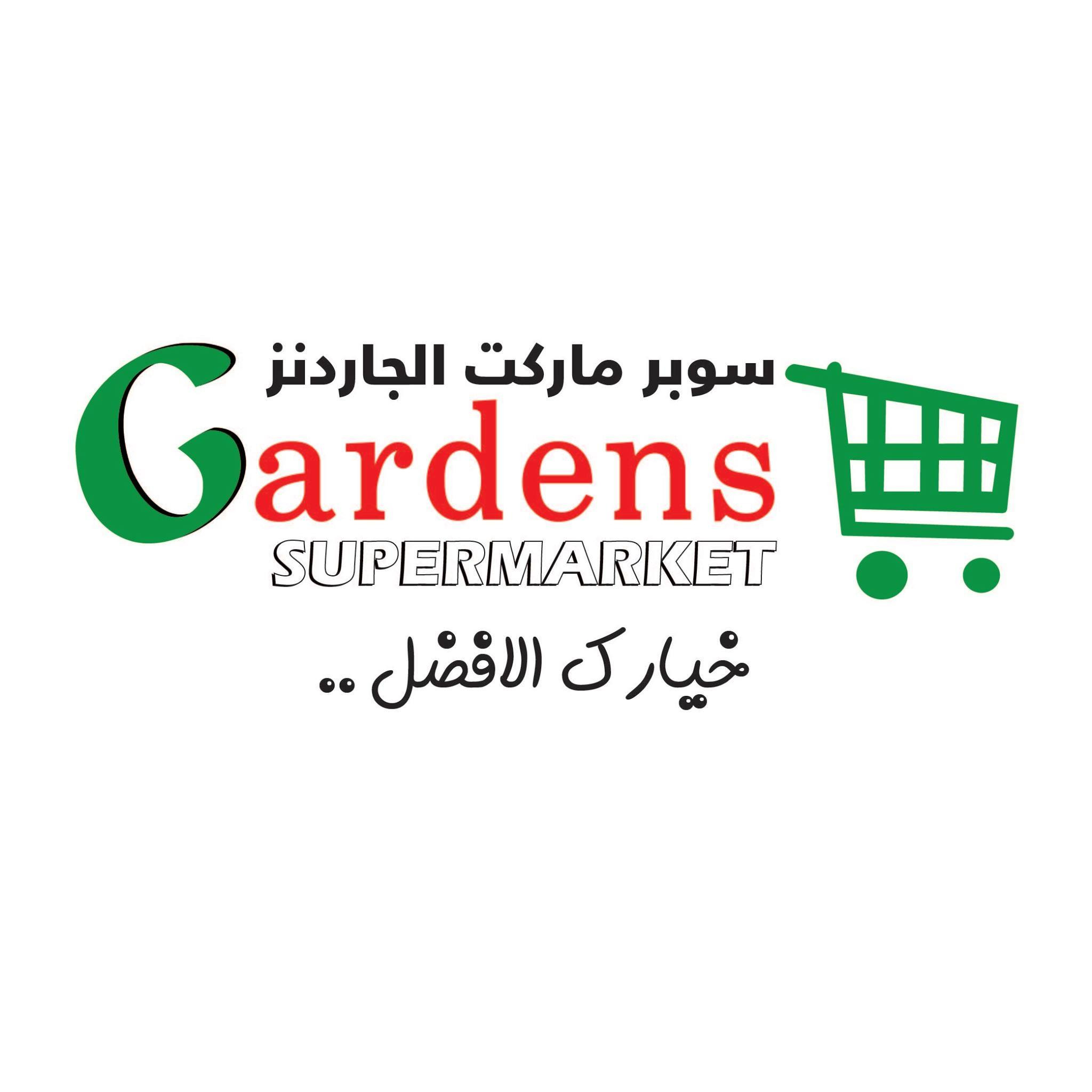 الجاردنز