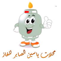 مؤسسة ياسين الصابر واولاده لتجهيزات الغاز