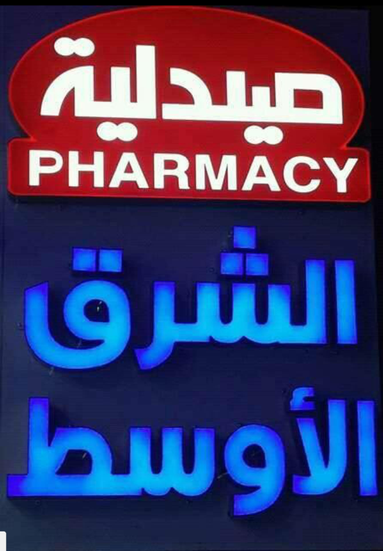 صيدلية الشرق الاوسط