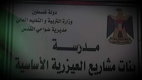 مدرسة بنات مشاريع العيزرية الاساسية