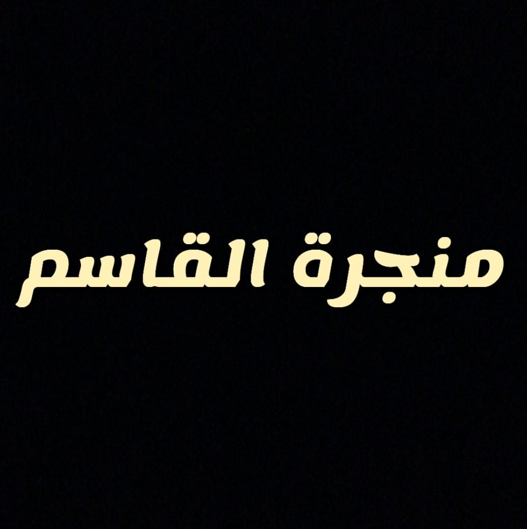 منجرة القاسم
