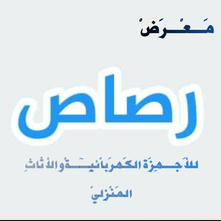 مفروشات رصاص