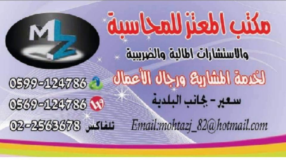 مكتب المعتز للمحاسبة